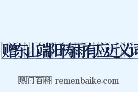 赠东山端阳祷雨有应近义词是什么意思的图片
